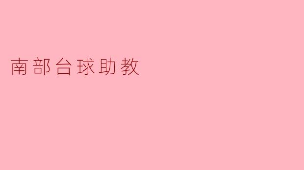 南部台球助教除了教授台球技巧之外，还会进行哪些辅助训练？