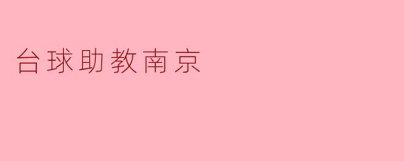 台球助教南京提供哪些服务？