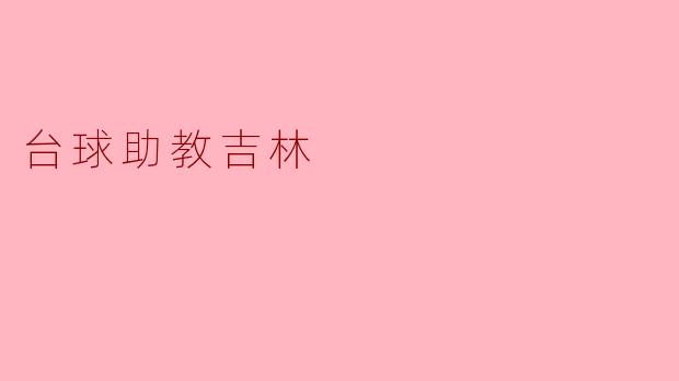 台球助教吉林是谁？