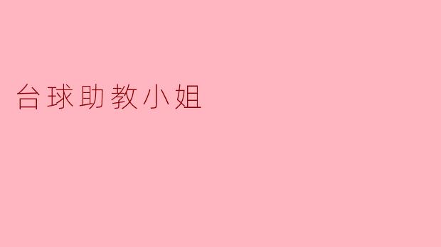 台球助教小姐