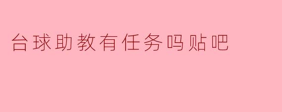 台球助教有任务吗贴吧