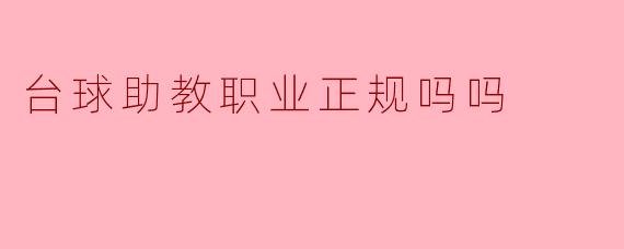 台球助教职业正规吗？