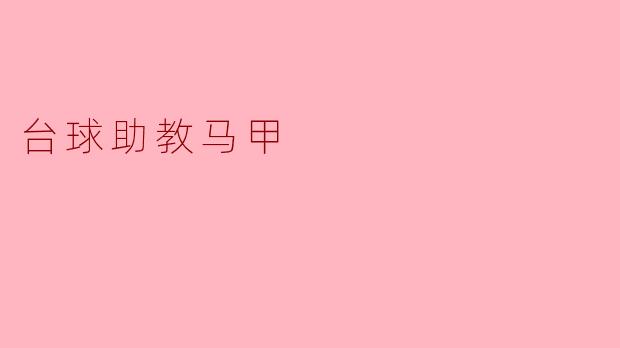 台球助教马甲的故事