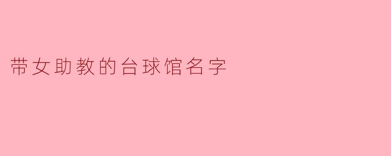 带女助教的台球馆名字