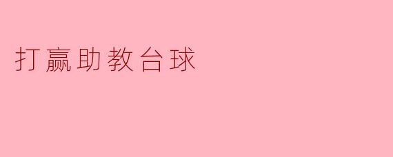 怎样才能打赢助教台球？