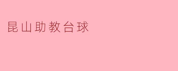 昆山助教台球是什么？