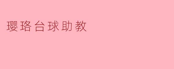 璎珞台球助教