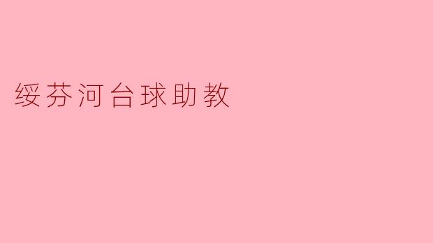 绥芬河台球助教是如何帮助学员提升台球技术的？