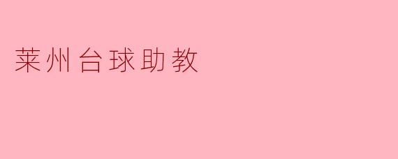 莱州台球助教有哪些职责呢？