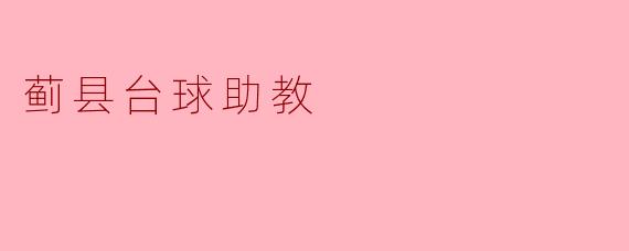 蓟县台球助教