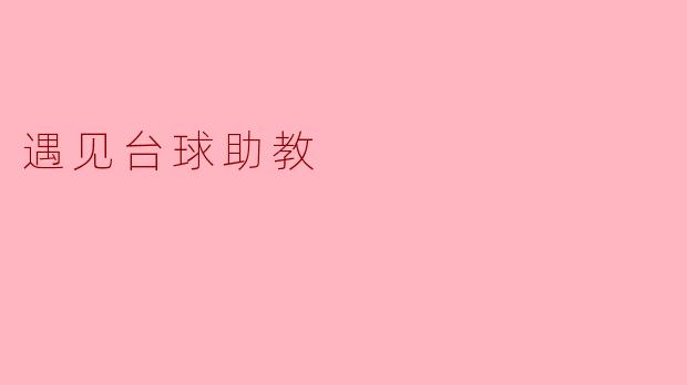 遇见台球助教