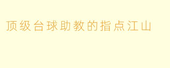 顶级台球助教的指点江山