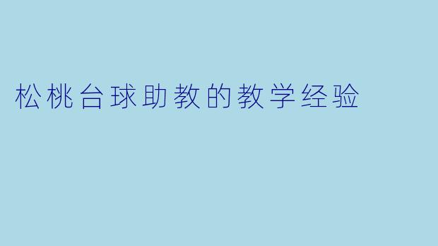松桃台球助教的教学经验