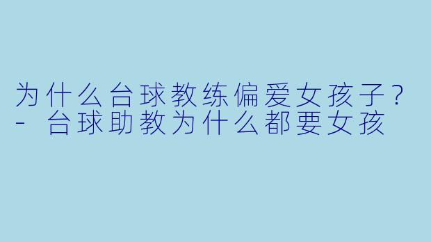 为什么台球教练偏爱女孩子？