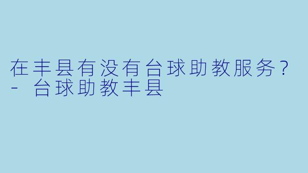 在丰县有没有台球助教服务？