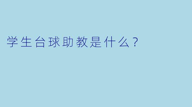 学生台球助教是什么？