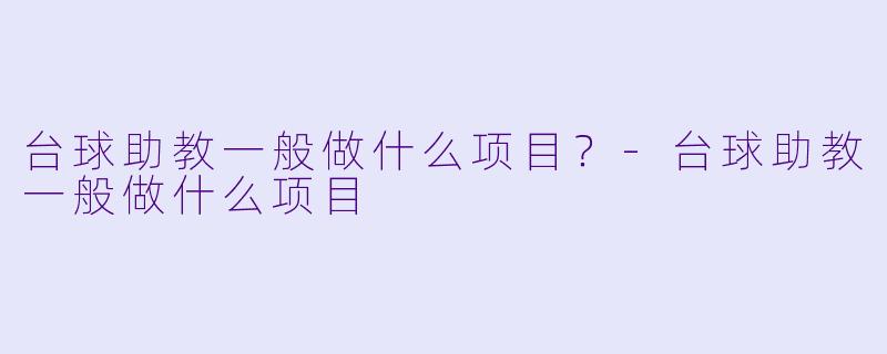 台球助教一般做什么项目？