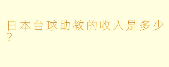 日本台球助教的收入是多少？