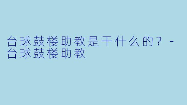 台球鼓楼助教是干什么的？