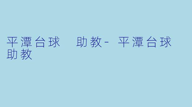平潭台球 助教