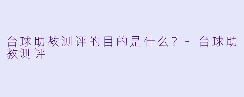 台球助教测评的目的是什么？