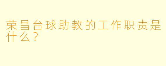 荣昌台球助教的工作职责是什么？