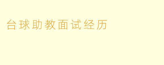 台球助教面试经历