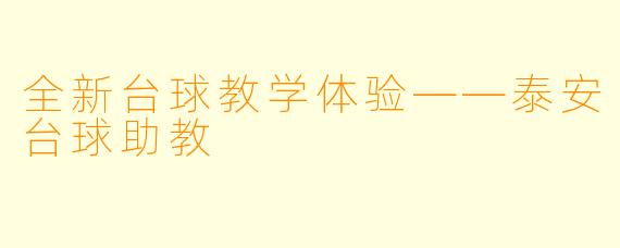全新台球教学体验——泰安台球助教