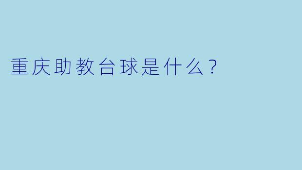 重庆助教台球是什么？