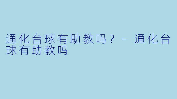 通化台球有助教吗?