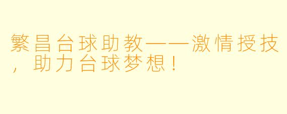 繁昌台球助教——激情授技，助力台球梦想！