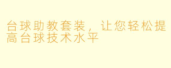 台球助教套装，让您轻松提高台球技术水平