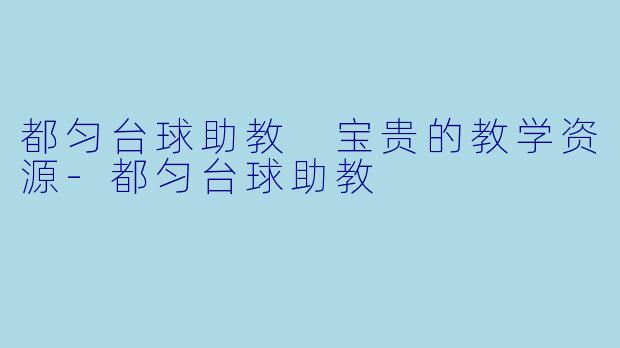 都匀台球助教 宝贵的教学资源-都匀台球助教