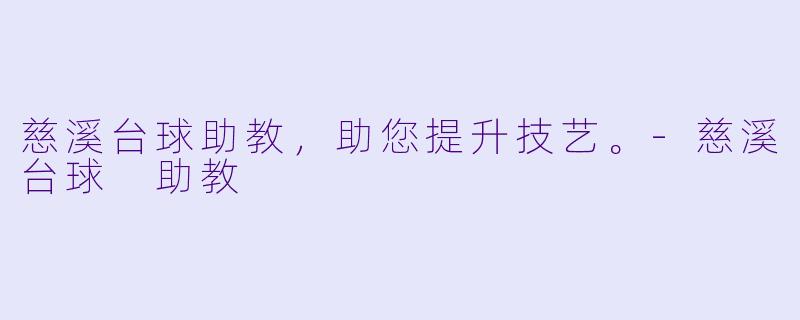 慈溪台球助教，助您提升技艺。-慈溪台球 助教