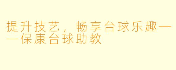 提升技艺，畅享台球乐趣——保康台球助教