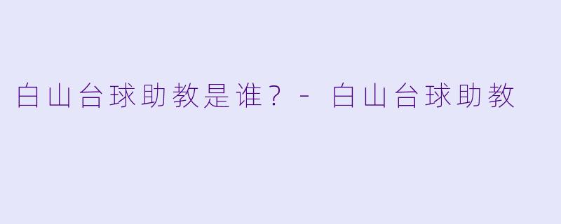 白山台球助教是谁？
