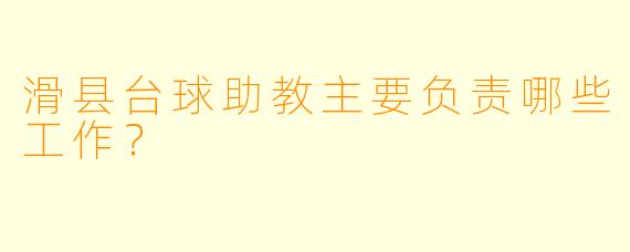滑县台球助教主要负责哪些工作？