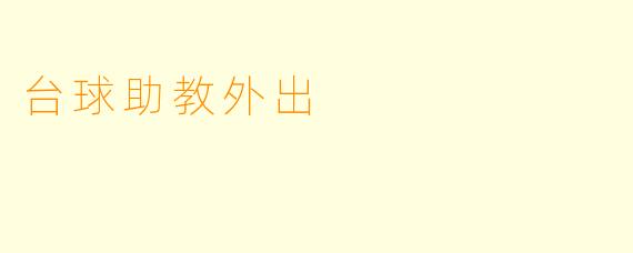 台球助教外出
