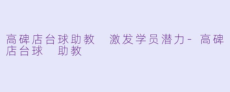 高碑店台球助教 激发学员潜力