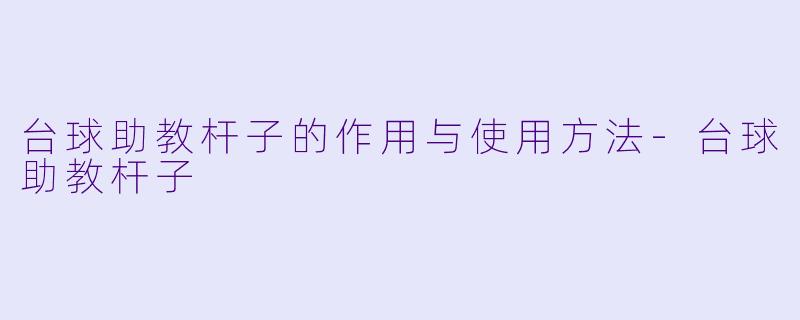 台球助教杆子的作用与使用方法-台球助教杆子