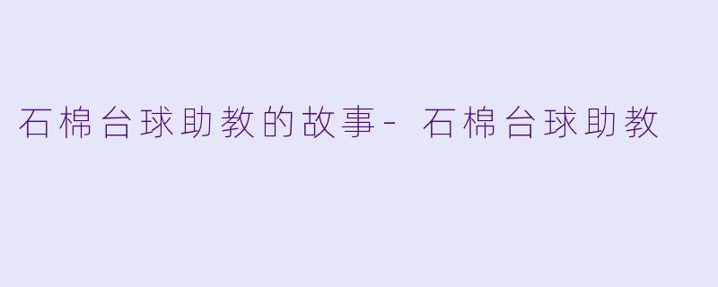 石棉台球助教的故事-石棉台球助教