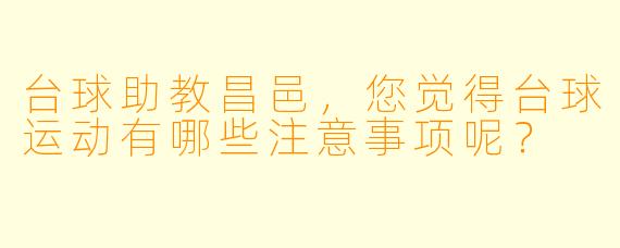 台球助教昌邑，您觉得台球运动有哪些注意事项呢？