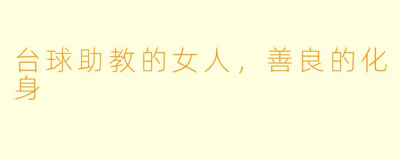 台球助教的女人，善良的化身