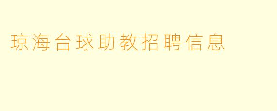 琼海台球助教招聘信息