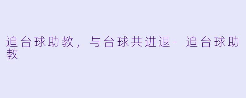 追台球助教,与台球共进退