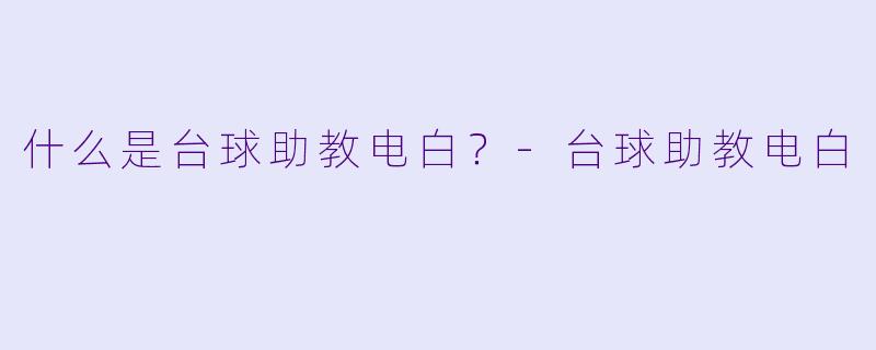 什么是台球助教电白？