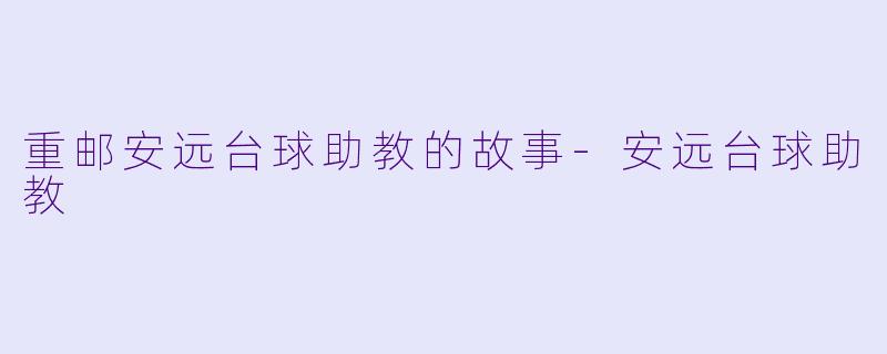 重邮安远台球助教的故事