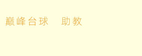 巅峰台球 助教