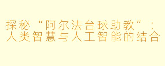 探秘“阿尔法台球助教”：人类智慧与人工智能的结合