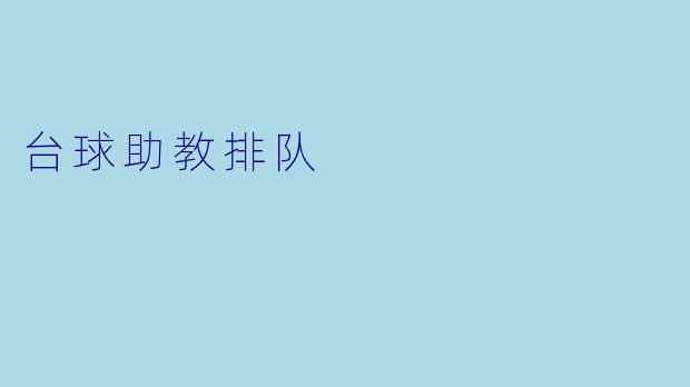 台球助教排队